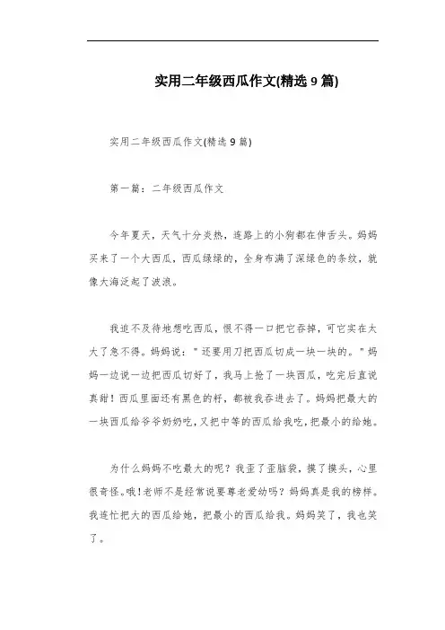 实用二年级西瓜作文(精选9篇)