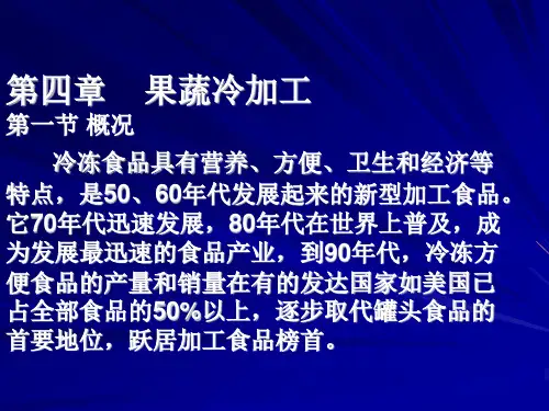 果蔬冷加工ppt课件