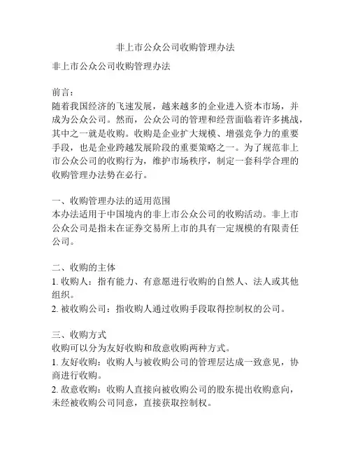 非上市公众公司收购管理办法