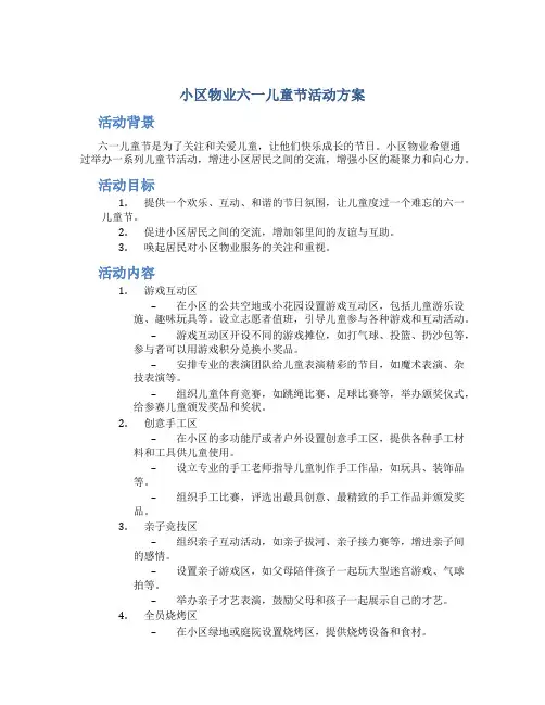 小区物业六一儿童节活动方案
