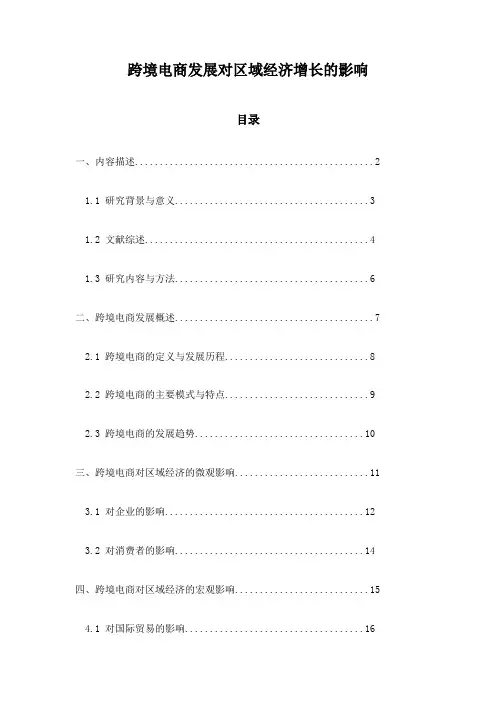 跨境电商发展对区域经济增长的影响