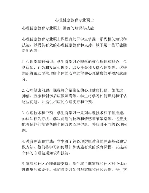 心理健康教育专业硕士