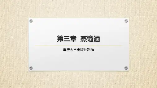 重大社2024《酒水知识与酒吧管理》教学课件第三章 蒸馏酒