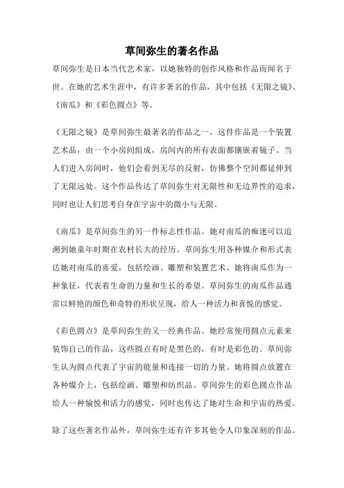 草间弥生的著名作品