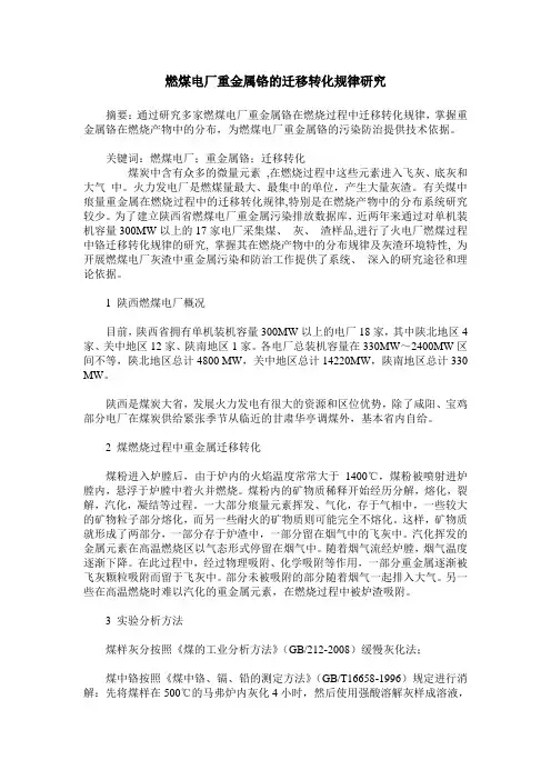 燃煤电厂重金属铬的迁移转化规律研究