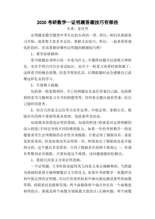 2020考研数学一证明题答题技巧有哪些