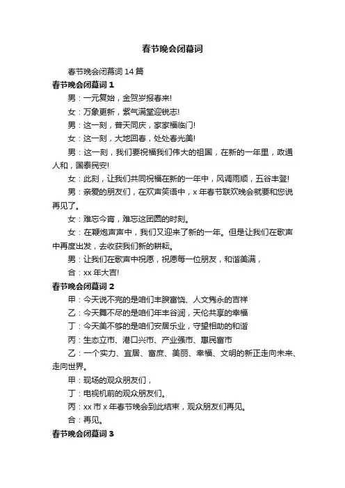 春节晚会闭幕词