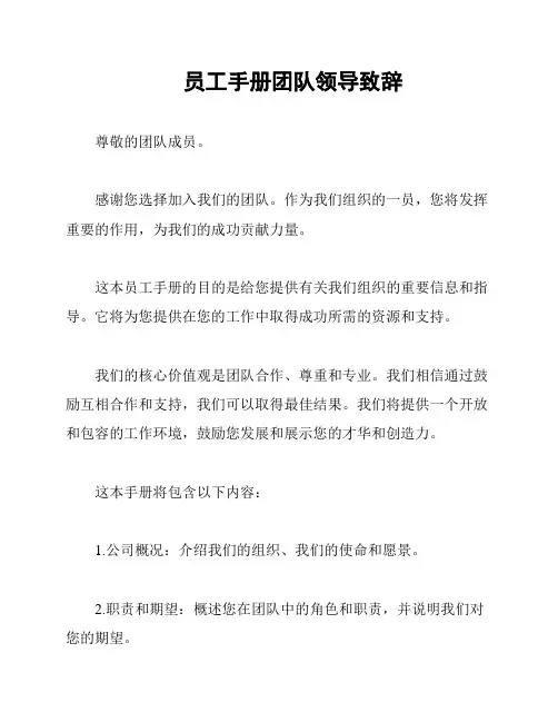 员工手册团队领导致辞