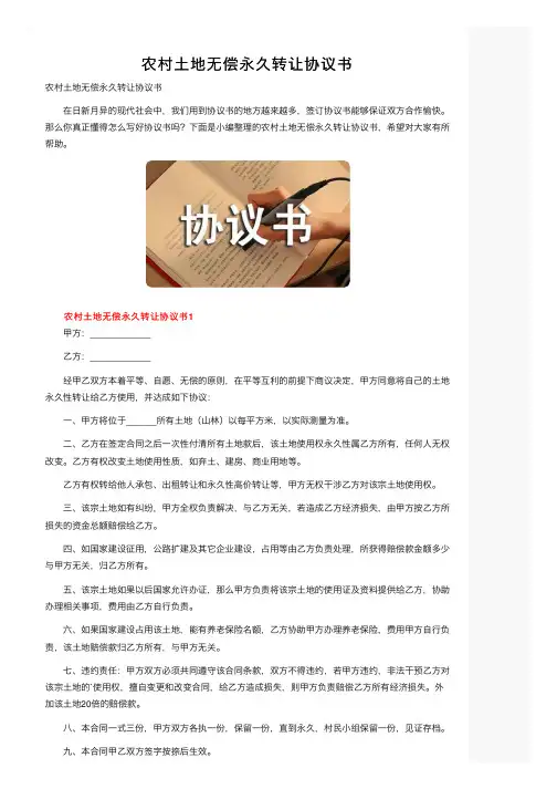 农村土地无偿永久转让协议书