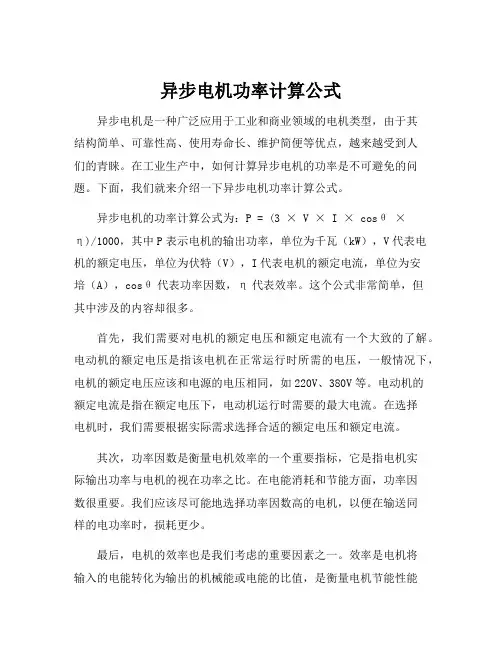 异步电机功率计算公式