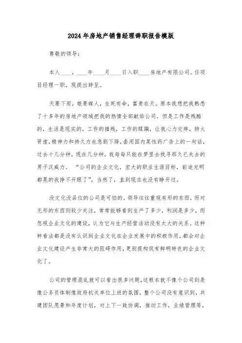 2024年房地产销售经理辞职报告模版(3篇)