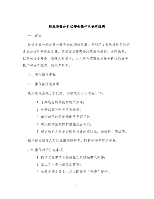 射线显微分析仪安全操作及保养规程