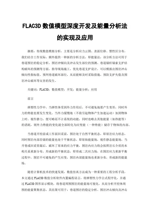 FLAC3D数值模型深度开发及能量分析法的实现及应用