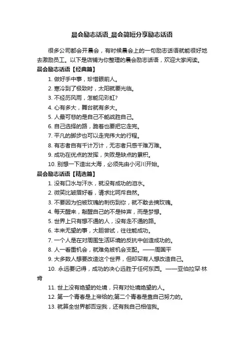 晨会励志话语_晨会简短分享励志话语