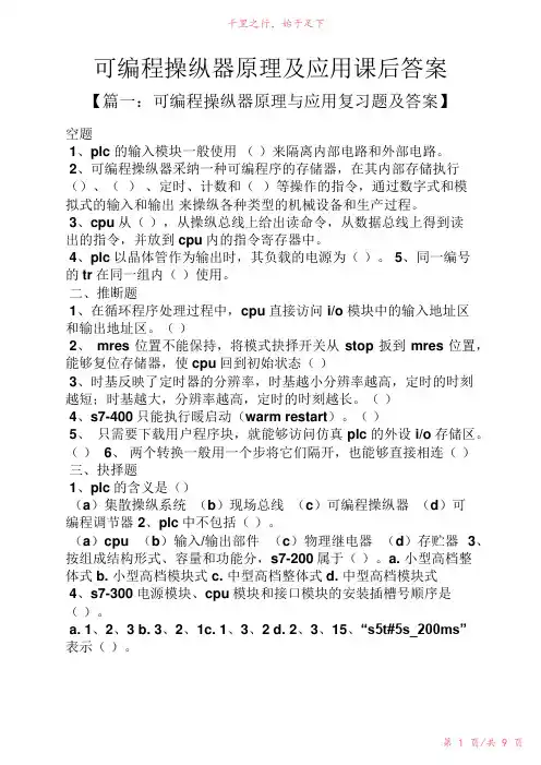 可编程控制器原理及应用课后答案新