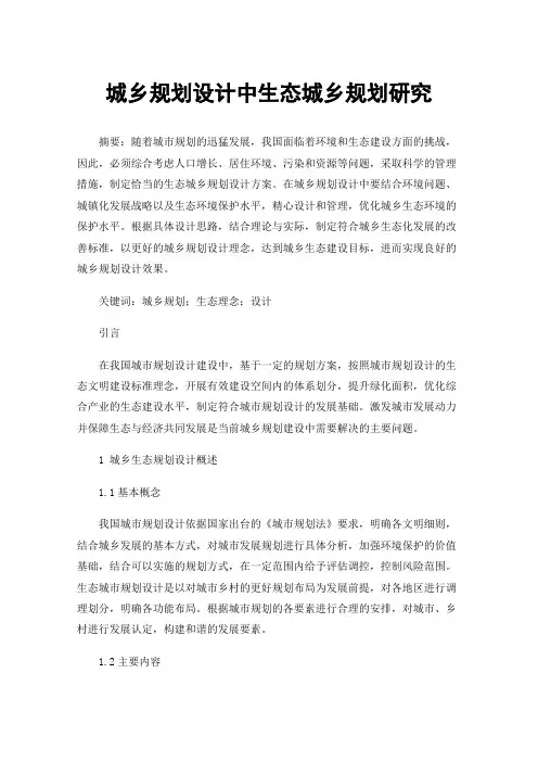 城乡规划设计中生态城乡规划研究