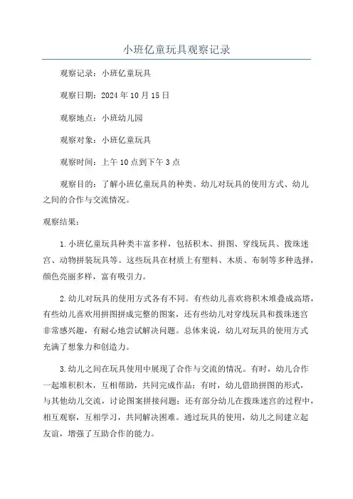 小班亿童玩具观察记录