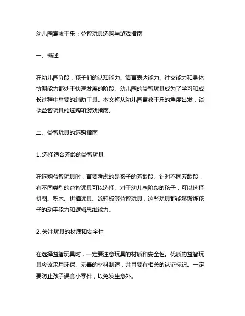 幼儿园寓教于乐：益智玩具选购与游戏指南