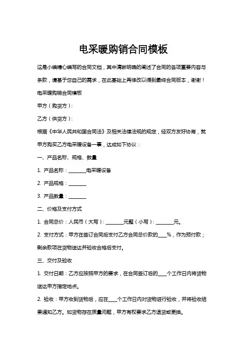 电采暖购销合同模板