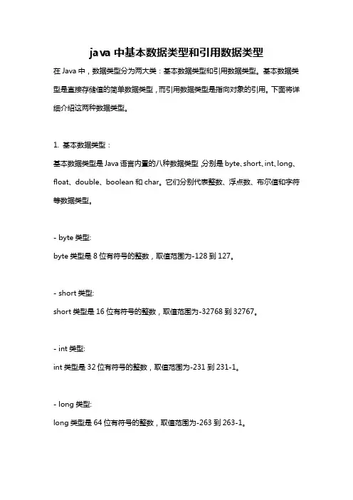 java中基本数据类型和引用数据类型