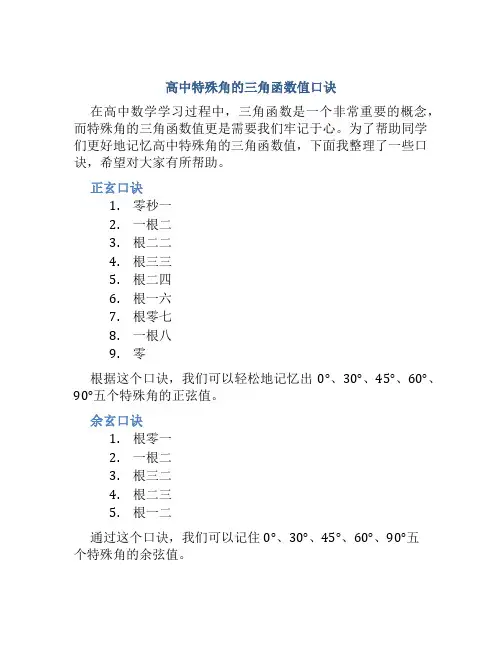 高中特殊角的三角函数值口诀