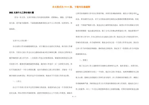 2021文员个人工作计划5篇