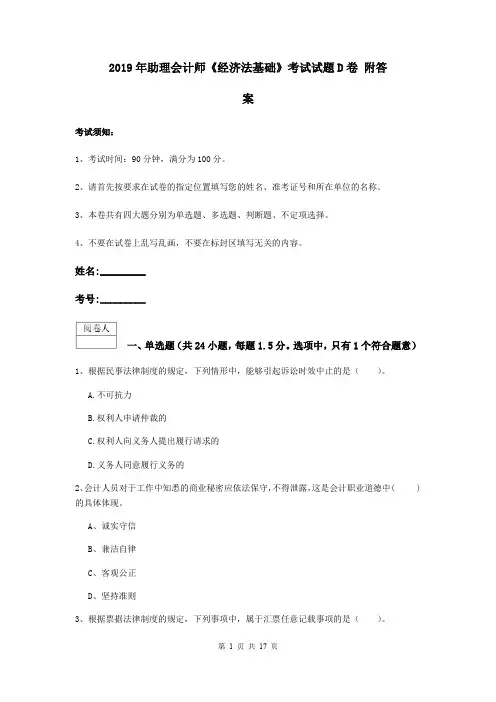 2019年助理会计师《经济法基础》考试试题D卷 附答案