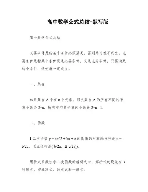 高中数学公式总结-默写版