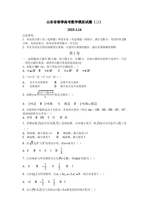 山东省春季高考数学模拟试题(二)及答案(最新整理)