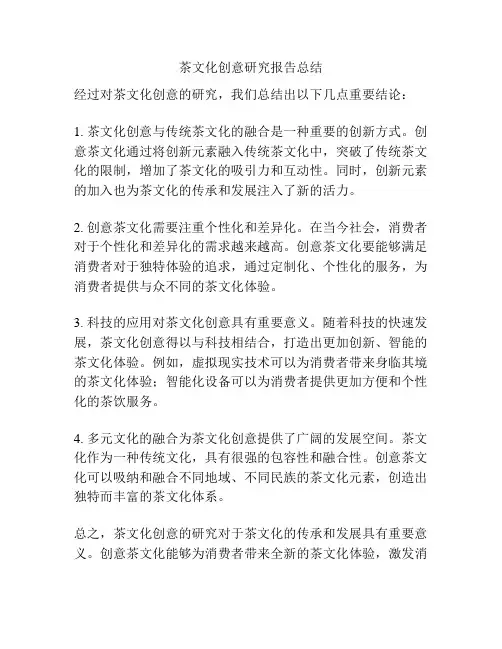 茶文化创意研究报告总结