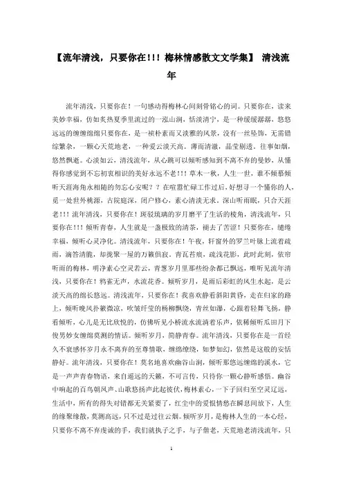 【流年清浅,只要你在!!!梅林情感散文文学集】 清浅流年