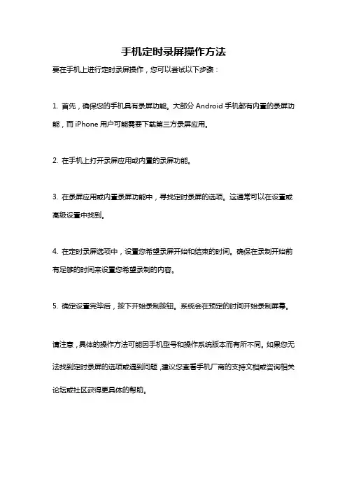 手机定时录屏操作方法