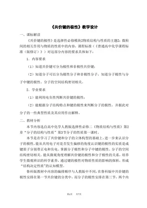 人教版高中化学选择性必修第2册 《共价键的极性》教学设计