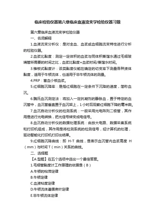 临床检验仪器第六章临床血液流变学检验仪器习题
