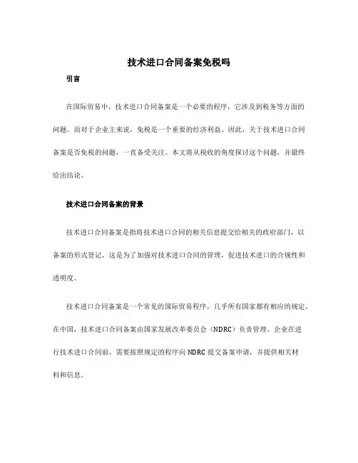 技术进口合同备案免税吗