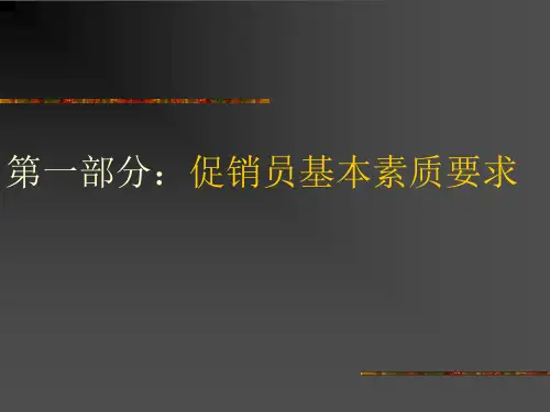促销员基本素质培训 PPT课件