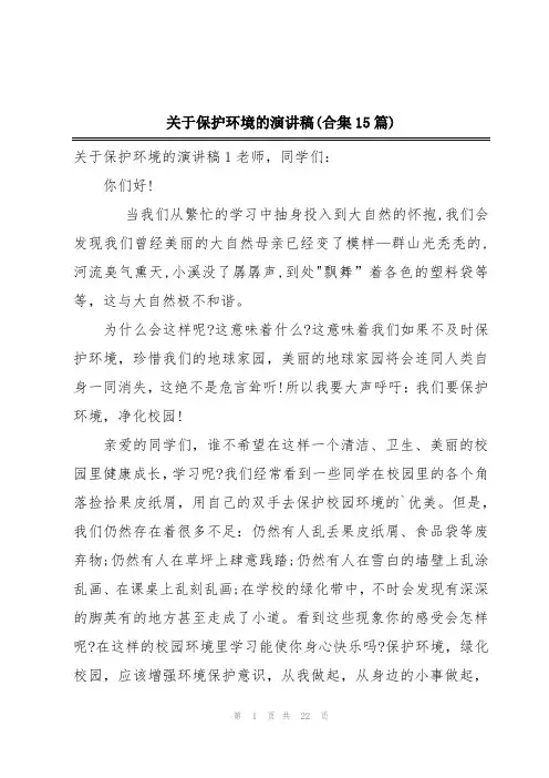 关于保护环境的演讲稿(合集15篇)