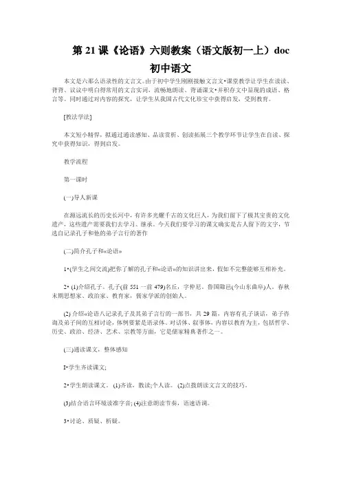 第21课《论语》六则教案(语文版初一上)doc初中语文