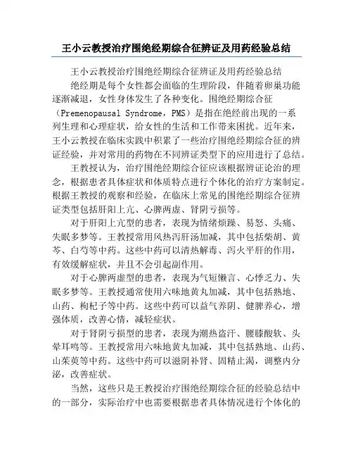 王小云教授治疗围绝经期综合征辨证及用药经验总结