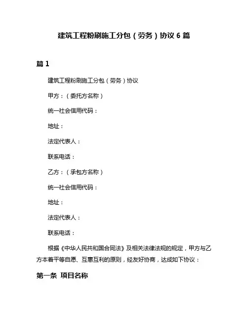 建筑工程粉刷施工分包(劳务)协议6篇
