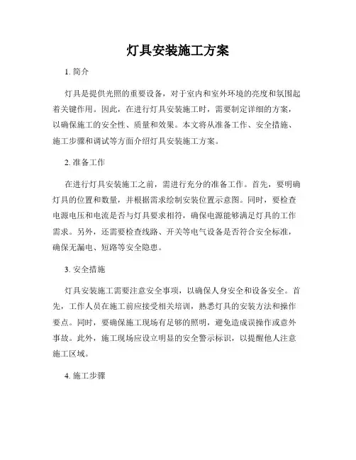 灯具安装施工方案