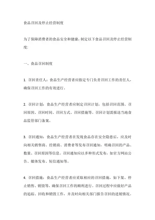 (完整版)食品召回及停止经营制度
