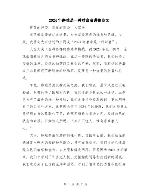 2024年磨难是一种财富演讲稿范文