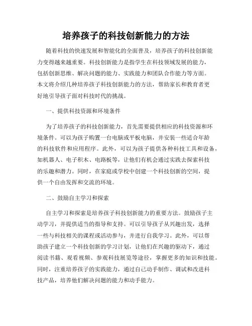 培养孩子的科技创新能力的方法