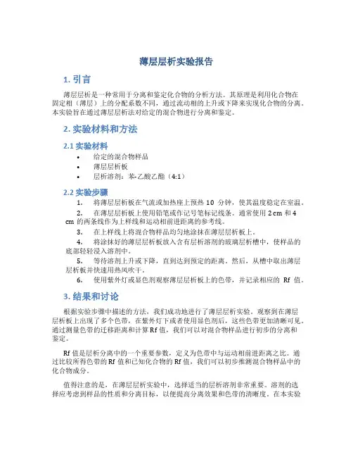 薄层层析实验报告