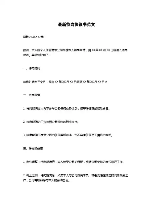 最新待岗协议书范文