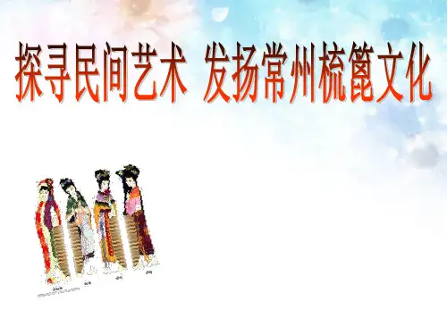 探寻民间艺术 发扬常州梳篦文化