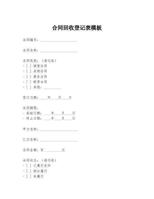 合同回收登记表模板