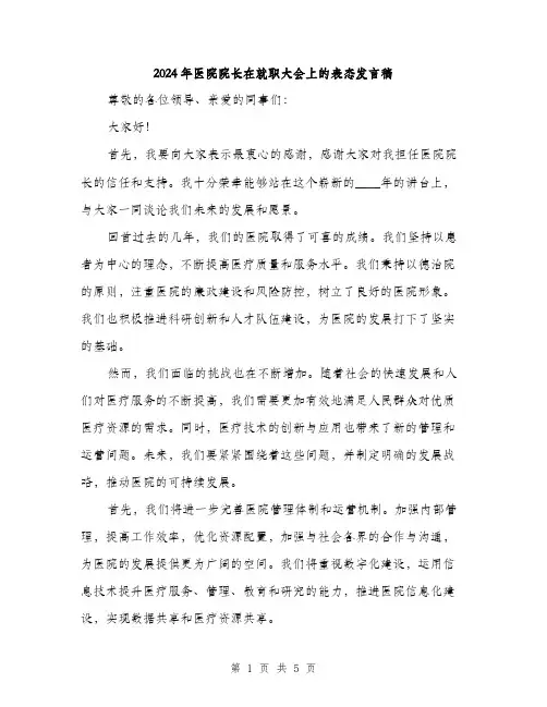 2024年医院院长在就职大会上的表态发言稿(2篇)