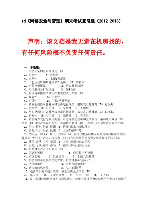 《网络安全与管理》期末考试复习题(2012-2013  第一学期)